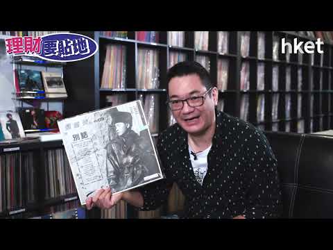 黑膠唱片可升值百倍 - 香港經濟日報 [理財要貼地] 訪問 港膠所 Kenny