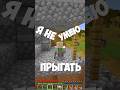 Майнкрафт Но Я Не Умею Прыгать #aonecool #minecraft