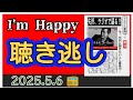 【登録者さん向け】 聴き逃し（本編のみ）