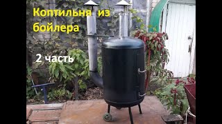 Коптильня из бойлера 2 часть