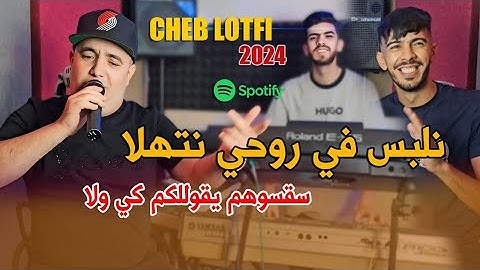 Cheb Lotfi 2024 (Nalbes Fi Rohi Nathala_ سقسوهم يقولولكم كي ولا) Clip Officiel 4k Avec Raouf Samorai