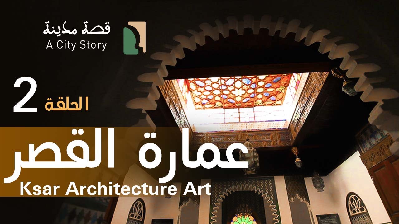 عمارة القصر Ksar Architecture Art
