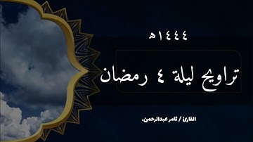 القارئ ثامر عبدالرحمن | تراويح ليلة ٤ رمضان مع دعاء تهز القلوب💔 ١٤٤٤ه | يافرجنا إذا أغلقت الأبواب.