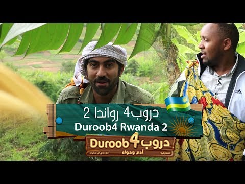 دروب 4 يوم كامل في قرية رواندية درب رواندي ق ح
