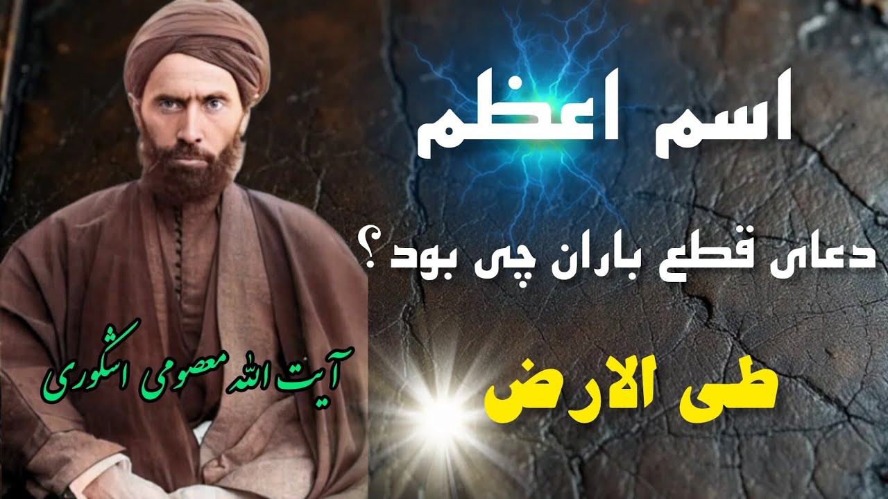 مردی که اسم اعظم الهی را می‌دانست. با طی الارض کجاها رفت؟