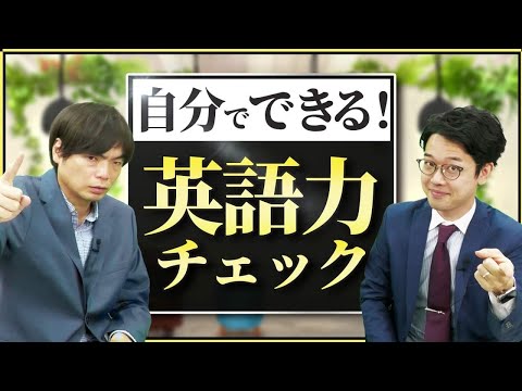Know your English(英語のレベルを知ろう)段階的に英語を学ぶ Do you have a good grasp of your English ability? How to