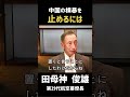 ＃74 中国の横暴を止めるには…日本の安全保障が試される！