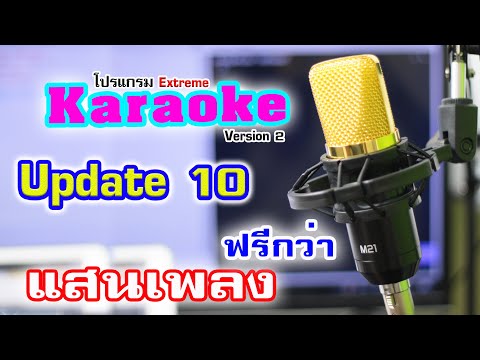 แจกโปรแกรมร้องคาราโอเกะ ปีใหม่ 2566 Extreme Karaoke Update 34 - Youtube