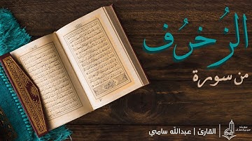 الْأَخِلَّآءُ يَوْمَئِذٍۢ بَعْضُهُمْ لِبَعْضٍ عَدُوٌّ إِلَّا الْمُتَّقِينَ | القارئ : عبدالله سامي