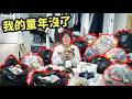 大崩潰！全部丟掉？一次清空多年珍貴收藏，我的童年回憶全沒了！[NyoNyoTV妞妞TV]