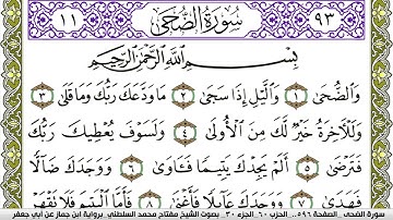 سورة الضحى مكتوبة مفتاح محمد السلطني برواية ابن جماز عن ابي جعفر