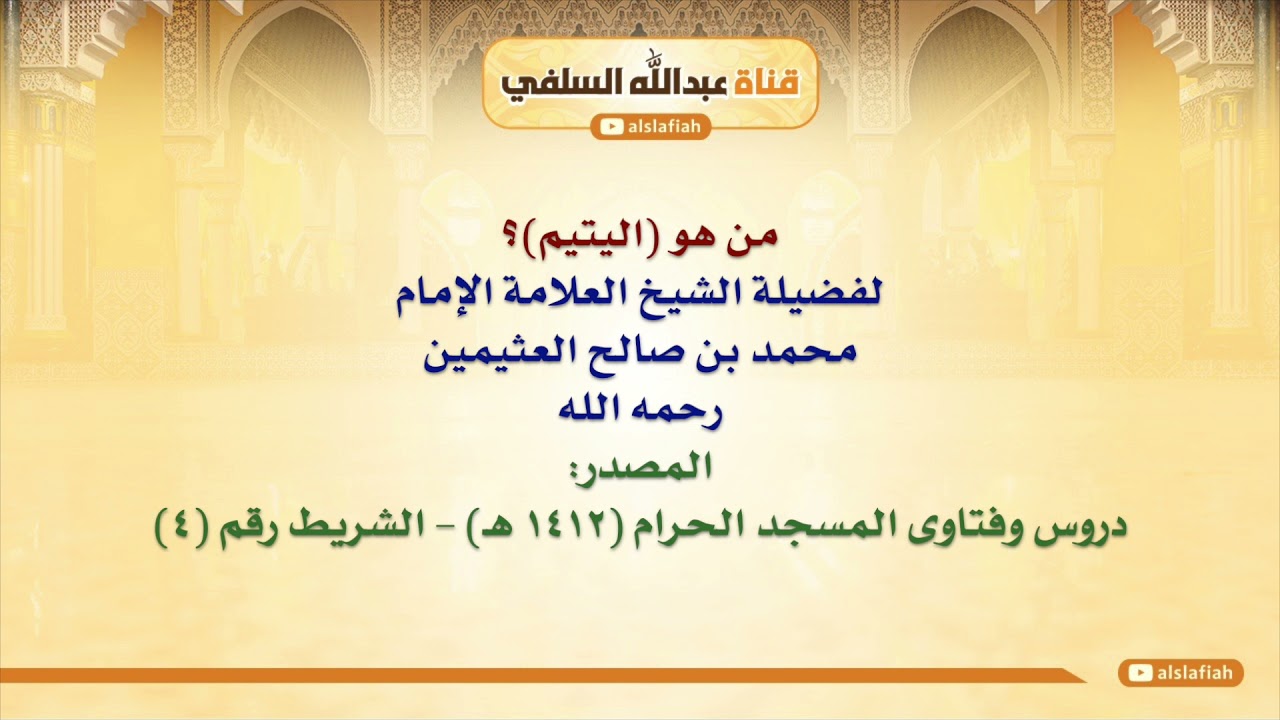 الشيخ ابن عثيمين : من هو اليتيم؟