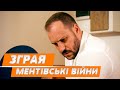 ЗГРАЯ НАЙКРАЩІ ФІЛЬМИ МЕНТІВСЬКІ ВІЙНИ КРИМІНАЛЬНИЙ ХАРКІВ ДЕТЕКТИВИ НА ВЕЧІР