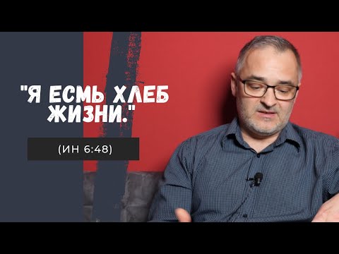 'Я есмь хлеб