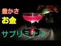 豊かさとあらゆる願望実現のためのサブリミナル音源 ジャズ Jazz