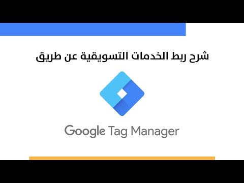 فيديو: متى تم إصدار Google Tag Manager؟