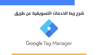 شرح طريقة ربط الخدمات التسويقية عن طريق جوجل تاج مانجر | google tag manager