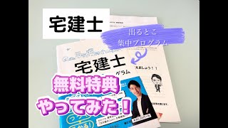 vlog#57 吉野塾、宅建出るとこ集中プログラムテキストの読者無料特典やった結果……撃沈！