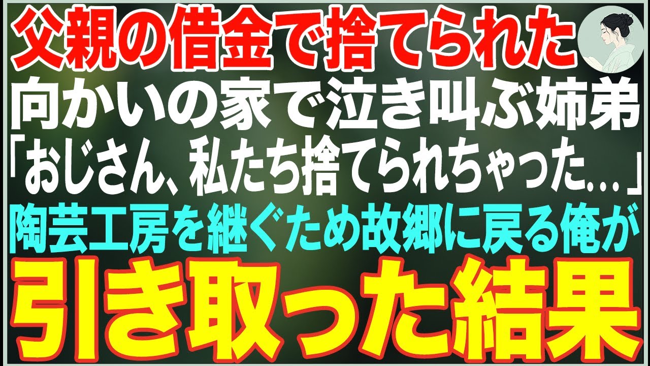 【感動する話】父親の借金で捨てられた向かいの家の姉弟「おじさん、私たち捨てられちゃった...」→祖父の陶芸工房を継ぐため故郷に戻る俺が引き取った結果【朗読・スカッと・泣ける話】