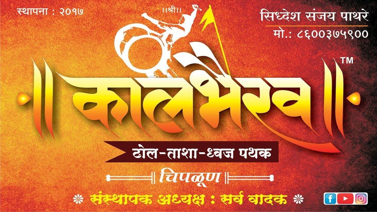 TAALSANGRAM 2019 | KAALBHAIRAV DHOL TASHA PATHAK, CHIPALUN (First Round)