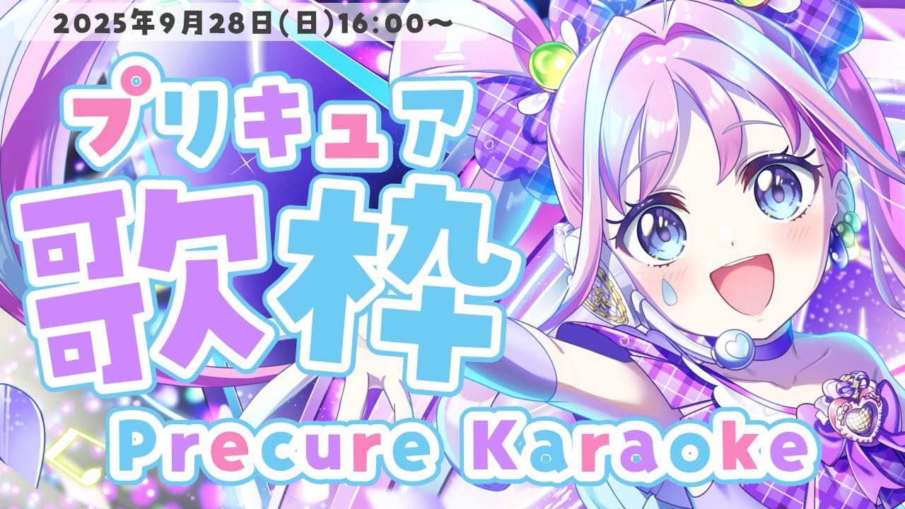 【歌枠&雑談】プリキュア縛り!💜初見さん大歓迎!🩵OP主題歌中心に可愛く歌います♪【#天音なみだ #precure #Vtuber 】