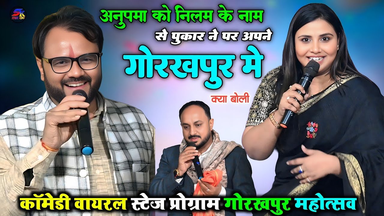 अनुपमा यादव को नीलम नाम लेने पर देखिय कैसे बोली वायरल स्टेज प्रोग्राम लाईव स्टेज शो 