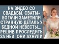 На видео со свадьбы, сваты-миллионеры заметили странность у бедной невесты… Проследив за ней, ахнули