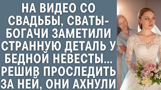 видео: На видео со свадьбы, сваты-миллионеры заметили странность у бедной невесты… Проследив за ней, ахнули картинка: На видео со свадьбы, сваты-миллионеры заметили странность у бедной невесты… Проследив за ней, ахнули