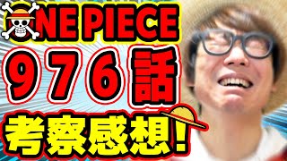 【ワンピース976話考察】ついに！待望のあのキャラがワノ国に登場！衝撃&感激すぎぃい！！976話考察感想トーク！ONE PIECE