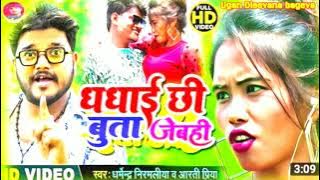 #Video | धधाई छी बुता जेबही | #Dharmendra Nirmaliya | Dhadhai Chhi Buta Jebahi | Maithili Video 2022