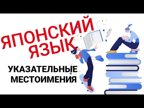 Указательные местоимения в японском языке для начинающих