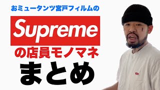 【バズりモノマネ】Supremeの店員モノマネのまとめ【おミュータンツ宮戸】