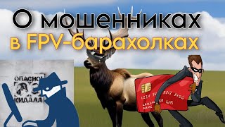 О мошенниках в барахолках FPV-сообществ. Как распознать и как уберечься.