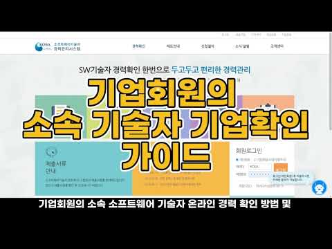 [기술자][기업확인요청]누구나 알기 쉬운 소프트웨어기술자 경력관시스템 기업회원의 기업확인 가이드