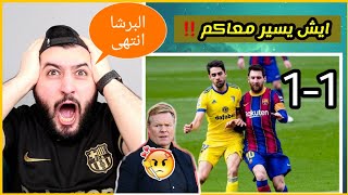 ردة فعلي مباشر  تحفيل مدريدي على تعادل برشلونة vs قادش 1-1 