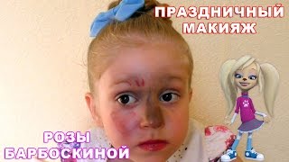 🍀 Праздничный макияж РОЗЫ БАРБОСКИНОЙ ❀