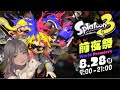 スプラトゥーン3 前夜祭【こはならむ】