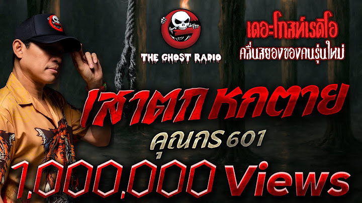 เสาตก หกตาย • คุณกร 601 | 1 มิ.ย. 68 | THE GHOST RADIO