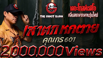 เสาตก หกตาย • คุณกร 601 | 1 มิ.ย. 68 | THE GHOST RADIO