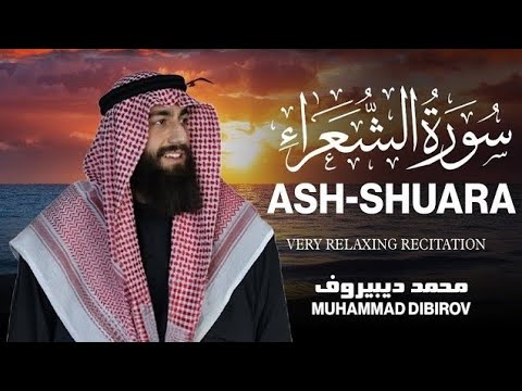    سورة الشعراء محمد ديبيروف     