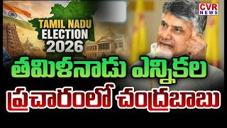 AP CM Chandrababu In Tamil Nadu Election Campaign | CVR News