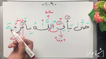 (٦٦) ختمة تصحيح التلاوة للآية (١٠٩-١١٠) #سورة_البقرة