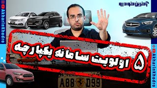 ماجرای 5 الویت سامانه یکپارچه خودرو