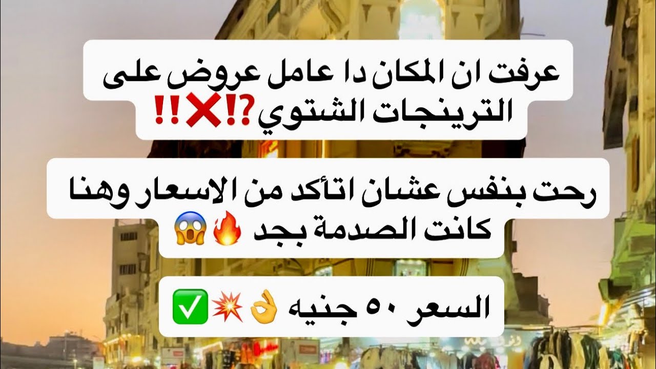 	عرفت ان المكان دا عامل عروض على الترينجات الشتوي رحت بنفس وهنا كانت الصدمة بجد السعر ٥٠ جنيه 