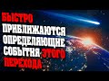 БЫСТРО ПРИБЛИЖАЮТСЯ ОПРЕДЕЛЯЮЩИЕ СОБЫТИЯ ЭТОГО ПЕРЕХОДА | Абсолютный Ченнелинг