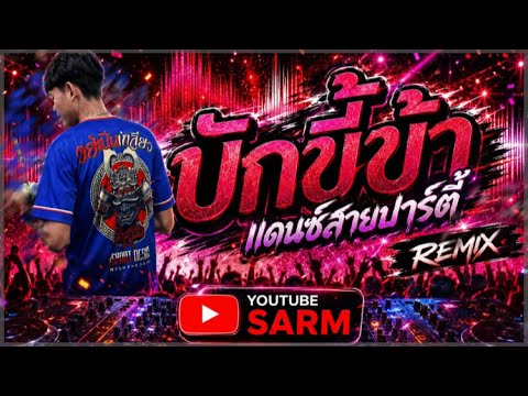 #แดนซ์ฟิวลาว บักขี้ข้า - #ฟังเพราะๆ🚦🚀🏮#สายปาร์ตี้ #remix #2026 
