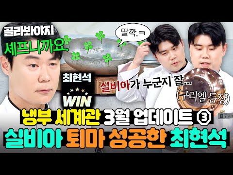 (1시간) <strong>퇴마</strong>(?) 완.🔮 맛피아가 손절한 실비아로 ㄹㅈㄷ 결투 보여준 🔥흑마법사 최현석🔥｜냉장고를 부탁해｜JTBC 250323 방송 외