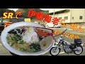 SRで行く伊勢海老らーめんツーリング! 鴨川の【まるたけ食堂】まで行ってみた