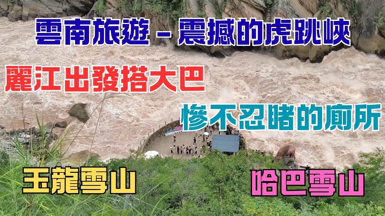 96【雲南旅遊八】🐯震撼的虎跳峽 🚌麗江出發搭大巴 😰慘不忍睹的廁所 🏔️玉龍雪山 🏔️哈巴雪山 🌊金沙江