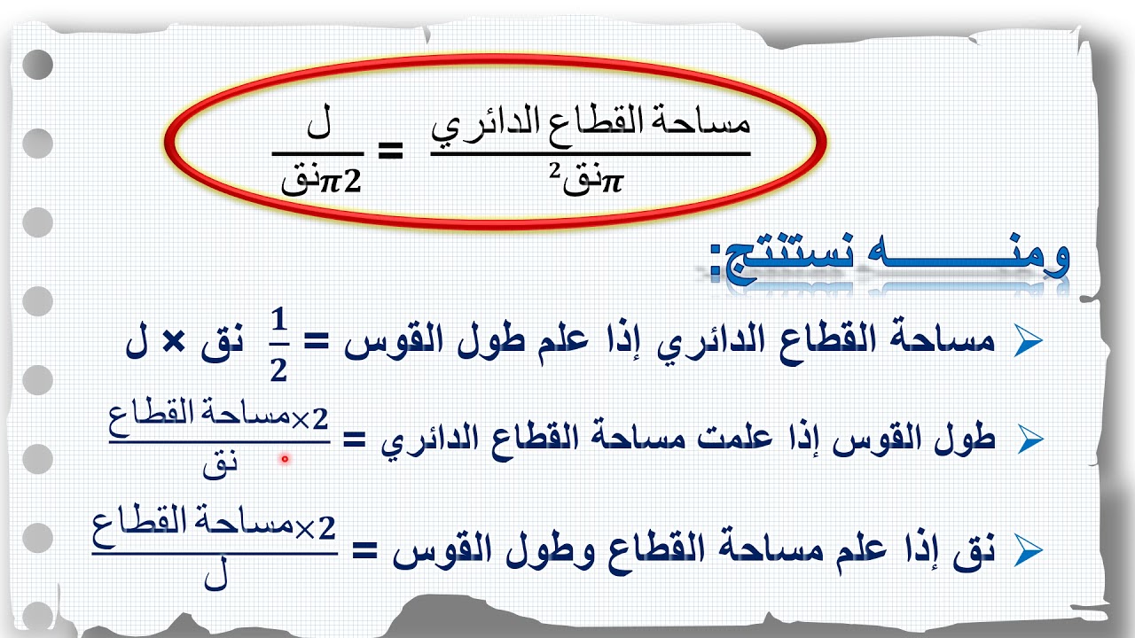 مساحة القطاع الدائري (الجزء الثاني) ..الأستاذة : حليمة محمد حنقة
